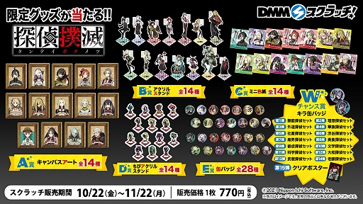 画像ギャラリー No.001のサムネイル画像 / 「探偵撲滅」オンラインくじが“DMMスクラッチ”にて本日スタート