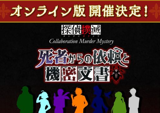 画像ギャラリー No.001のサムネイル画像 / 「探偵撲滅」を題材にしたマーダーミステリー「死者からの依頼と機密文書」のオンライン版を11月1日から開催。八つ裂き公事件の謎に挑む