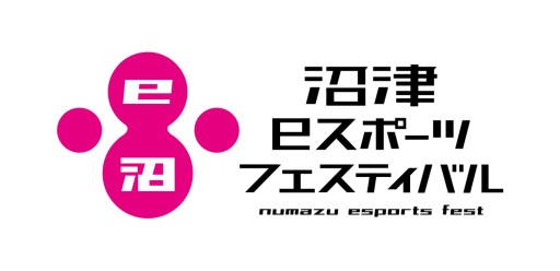 画像ギャラリー No.001のサムネイル画像 / 「沼津eスポーツフェスティバル」,第2弾ブース展開タイトルを公開