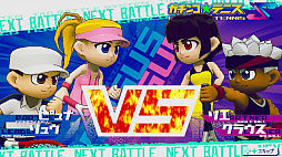 ガチンコ★テニスS