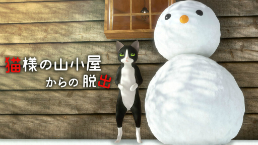 画像ギャラリー No.001のサムネイル画像 / Switch「猫様の山小屋からの脱出」ダウンロード版が発売