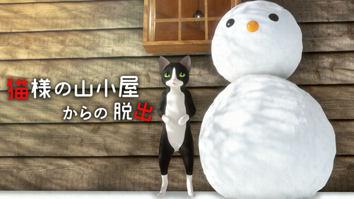画像ギャラリー No.001のサムネイル画像 / Switch「猫様の山小屋からの脱出」DL版が配信開始。発売記念セールを実施