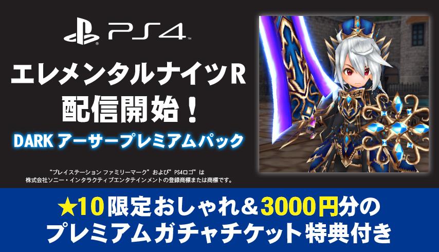 Ps4版 エレメンタルナイツr が本日リリース Darkアーサー装備とプレミアムガチャチケットが付属するプレミアムパックを配信