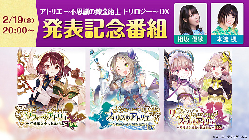画像ギャラリー No.002のサムネイル画像 / 「アトリエ 〜不思議の錬金術士〜トリロジー DX」の発表を記念した公式番組が2021年2月19日に配信