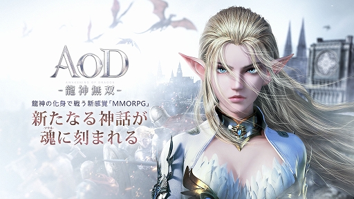 スマホ向けmmorpg Aod 龍神無双 で事前登録の受け付けが開始