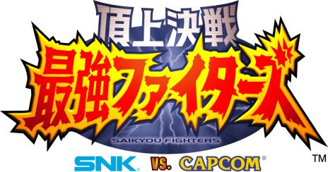 頂上決戦 最強ファイターズ SNK VS. CAPCOM」のSwitch版が本日配信開始