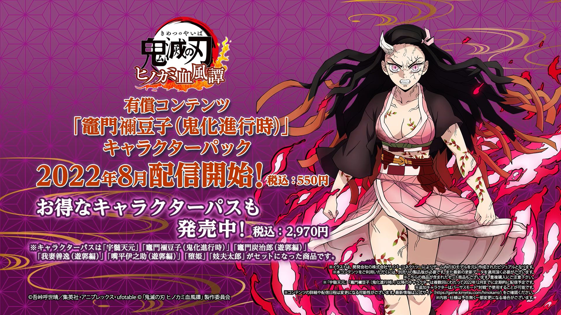鬼滅の刃 ヒノカミ血風譚」,追加キャラクターパック第2弾“竈門禰豆子 鬼滅の刃 ヒノカミ血風譚」,追加キャラクターパック第2弾“竈門禰豆子