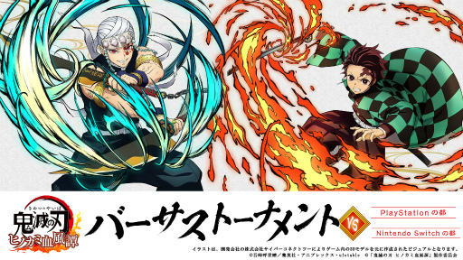 画像ギャラリー No.001のサムネイル画像 / 「鬼滅の刃 ヒノカミ血風譚」公式オンライン大会“バーサストーナメント”を9月10日に開催