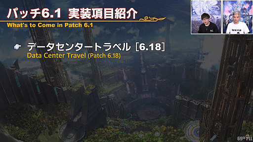 画像集#036のサムネイル/「FFXIV」第69回プロデューサーレターLIVEレポート。パッチ6.1に加えて,データセンタートラベルやデータセンター再編の情報も明らかに