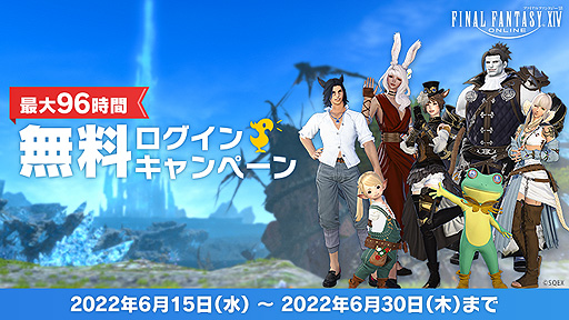 画像ギャラリー No.002のサムネイル画像 / 「FFXIV」,無料ログインキャンペーンを本日から6月30日まで実施。対象者は好きなタイミングでログインして最大96時間プレイできる