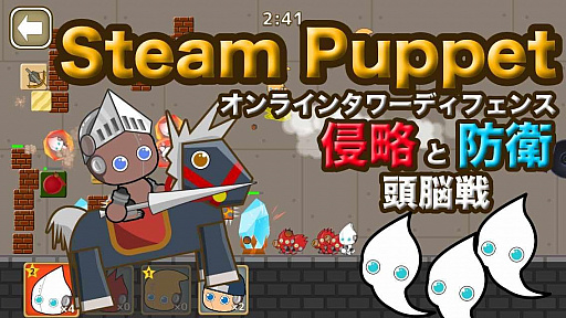 画像ギャラリー No.001のサムネイル画像 / スマホ向け「スチームパペット - タワーディフェンス」が配信