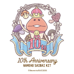 なめこ栽培キット」10周年サイト＆ECショップが開設