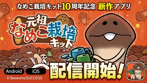 なめこ栽培キット10周年記念アプリ 元祖 なめこ栽培キット が配信開始 初代と2作目を合体 リニューアルした作品 なめこ栽培キット10周年記念アプリ 元祖 なめこ栽培キット が配信開始 初代と2作目を合体 リニューアルした作品