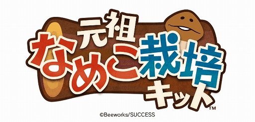 画像ギャラリー No.002のサムネイル画像 / なめこ栽培キット10周年記念アプリ「元祖 なめこ栽培キット」が配信開始。初代と2作目を合体・リニューアルした作品