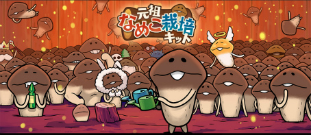 画像ギャラリー No.001のサムネイル画像 / 【PR】「なめこ栽培キット」が10周年! ブーム再燃待ったなしの「元祖」を引っ提げて,なめこ堂々凱旋