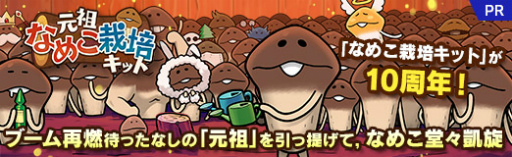 画像ギャラリー No.033のサムネイル画像 / 【PR】「なめこ栽培キット」が10周年! ブーム再燃待ったなしの「元祖」を引っ提げて,なめこ堂々凱旋