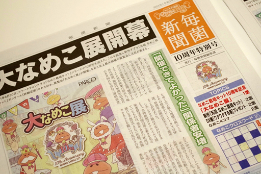 画像ギャラリー No.021のサムネイル画像 / んふんふ。10周年の「大なめこ展」開幕レポート。SEIKINさん&なめ先生に,1101種のなめこも大集結