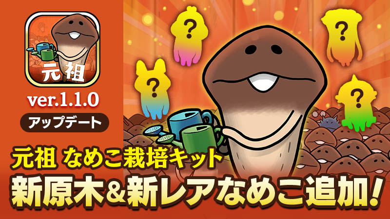 元祖 なめこ栽培キット 新レアなめこを追加するアップデートを実施 元祖 なめこ栽培キット 新レアなめこを追加するアップデートを実施