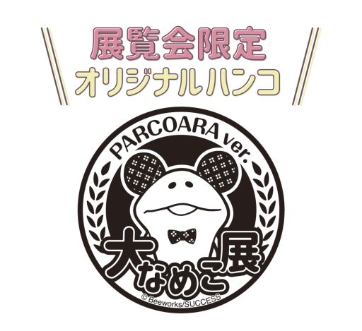 ���������꡼ No.007�Υ���ͥ������ / �֤ʤᤳ���ݥ��åȡפ�10��ǯ��ǰ��������ʤᤳŸ�ɤ�̾�Ų�PARCO��8��14�����鳫��