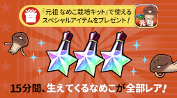 画像ギャラリー No.001のサムネイル画像 / 「元祖 なめこ栽培キット」新レアなめこ10種を追加するアップデートを実施