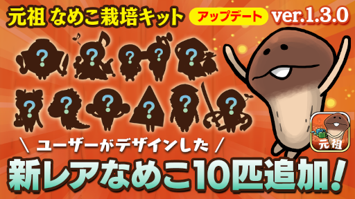 画像ギャラリー No.002のサムネイル画像 / 「元祖 なめこ栽培キット」新レアなめこ10種を追加するアップデートを実施