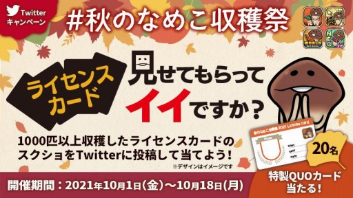 画像ギャラリー No.001のサムネイル画像 / 「なめこ栽培キット」シリーズ,特製QUOカードが当たるTwitter キャンペーンを実施