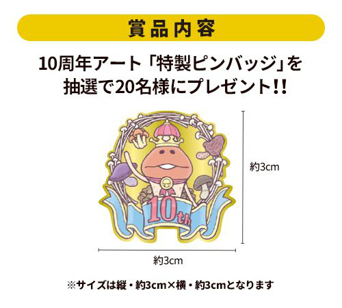 画像ギャラリー No.002のサムネイル画像 / 「なめこ栽培キット」10周年を記念したTwitterキャンペーンが開催
