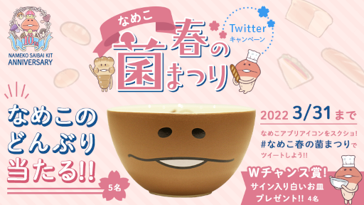 画像ギャラリー No.001のサムネイル画像 / “なめこのどんぶり”が当たるTwitter キャンペーン「なめこ春の菌まつり」が開催