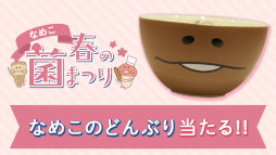 画像ギャラリー No.003のサムネイル画像 / “なめこのどんぶり”が当たるTwitter キャンペーン「なめこ春の菌まつり」が開催