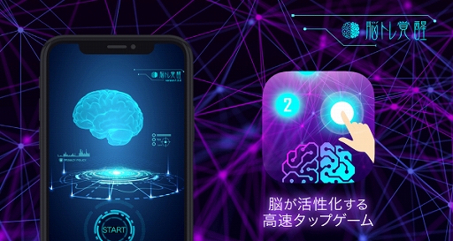 画像ギャラリー No.001のサムネイル画像 / 「脳トレ覚醒」がApp Storeで本日より配信。反射神経をトレーニングできるアプリゲーム