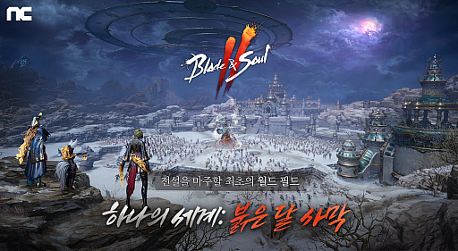 画像ギャラリー No.002のサムネイル画像 / 「Blade & Soul 2」,アップデートで“1つの世界:赤い月砂漠”を実装
