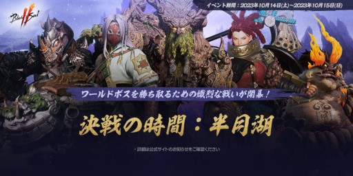 画像ギャラリー No.003のサムネイル画像 / 「ブレイドアンドソウル2」,武功のバランス調整を含むアップデートを本日実施。イベント「決戦の時間:半月湖」が10月14日,15日に開催決定
