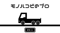 画像ギャラリー No.001のサムネイル画像 / スマホ向けハイパーカジュアルゲーム「モノハコビのプロ」のiOS版が配信開始