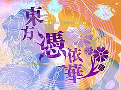 東方Project公式ゲーム「東方憑依華 〜 Antinomy of Common Flowers.」，PS4/Switch版の配信は4月22日に決定