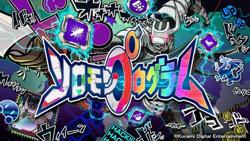 画像ギャラリー No.001のサムネイル画像 / 「ソロモンプログラム」の追加DLC第2弾“ver.弐「的刃の龍」”が配信開始