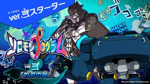 画像ギャラリー No.002のサムネイル画像 / 「ソロモンプログラム」の追加DLC第2弾“ver.弐「的刃の龍」”が配信開始