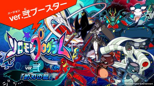 画像ギャラリー No.003のサムネイル画像 / 「ソロモンプログラム」の追加DLC第2弾“ver.弐「的刃の龍」”が配信開始