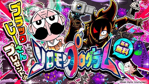 画像ギャラリー No.002のサムネイル画像 / 「ソロモンプログラム」のDLC第4弾がリリース。ブラック,でんぢゃらすじーさんとのコラボ情報も