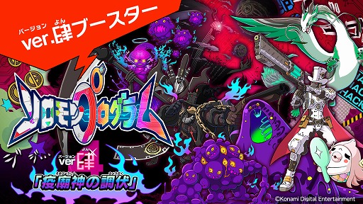 画像ギャラリー No.008のサムネイル画像 / 「ソロモンプログラム」のDLC第4弾がリリース。ブラック,でんぢゃらすじーさんとのコラボ情報も