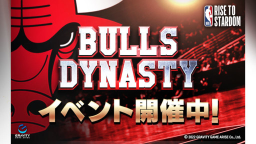 画像ギャラリー No.001のサムネイル画像 / 「NBA RISE TO STARDOM」期間限定HISTORYイベント“BULLS DYNASTY”が開催