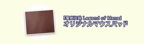 ꡼ No.012 | HDޥǡ Legend of ManaפΥץ˥󥰥ࡼӡ俿ɱʤɼץ饯˥᡼о