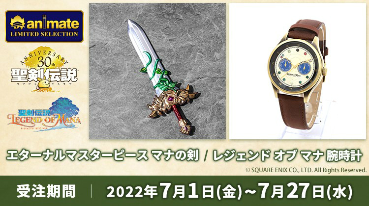 聖剣伝説」,エターナルマスターピース/マナの剣と腕時計が登場。予約