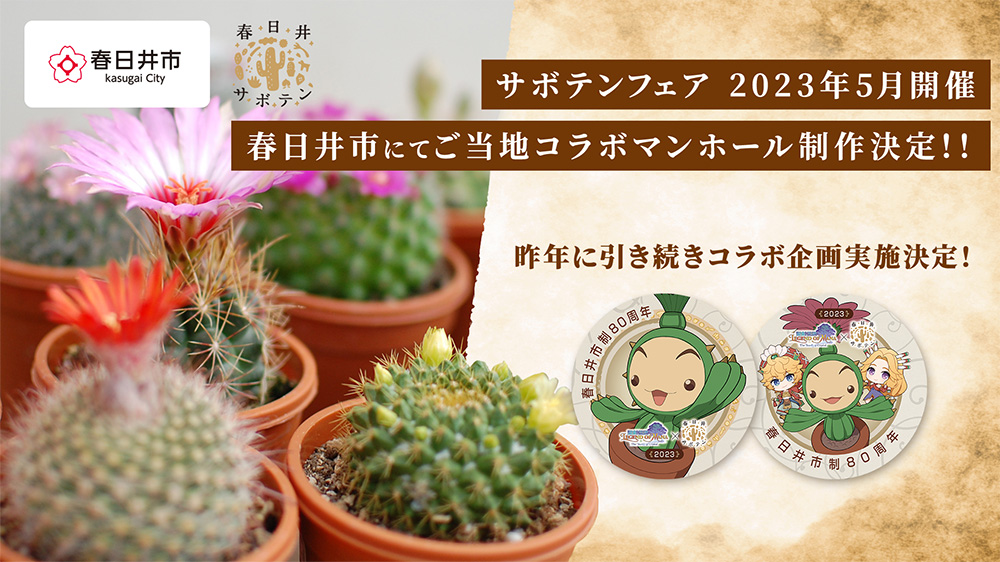 The anime “Seiken Densetsu LoM” decided to produce a local cooperation slot with Kasugai City, Aichi Prefecture.  A collaborative project will also be held at “Cactus Fair 2023”
