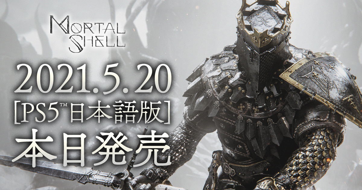 Ps5用ソフト Mortal Shell 日本語版が本日発売 オリジナルメタルポスターが当たるtwitterキャンペーンも実施中