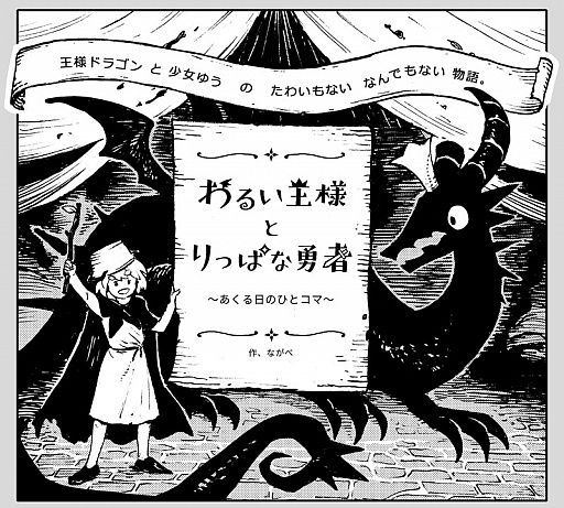 画像ギャラリー No.001のサムネイル画像 / 「わるい王様とりっぱな勇者」と漫画家・ながべ氏によるコラボ漫画が公開