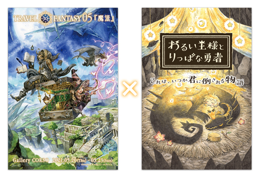 ���������꡼ No.001�Υ���ͥ������ / �֤�뤤���ͤȤ�äѤ�ͦ�ԡ�x��ARTs*LABo�ץ����Ÿ�����5��20�����鳫��