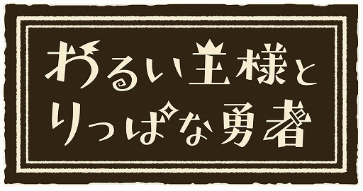 画像ギャラリー No.001のサムネイル画像 / 「生放送・ゆるっと日本一」第61回が6月17日に配信。「わるい王様とりっぱな勇者」を特集