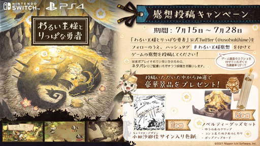 画像ギャラリー No.001のサムネイル画像 / 「わるい王様とりっぱな勇者」,“感想投稿キャンペーン”を実施。小田沙耶佳さんのサイン入り色紙が当たるチャンス