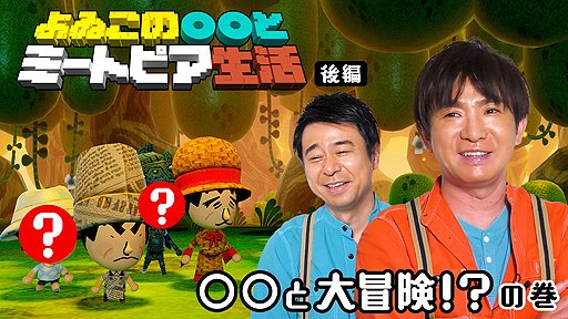 画像ギャラリー No.007のサムネイル画像 / Web番組「よゐこの○○とミートピア生活」の後編が公開。“マサル”と“アリシン”のパーティに新たな仲間が加わる