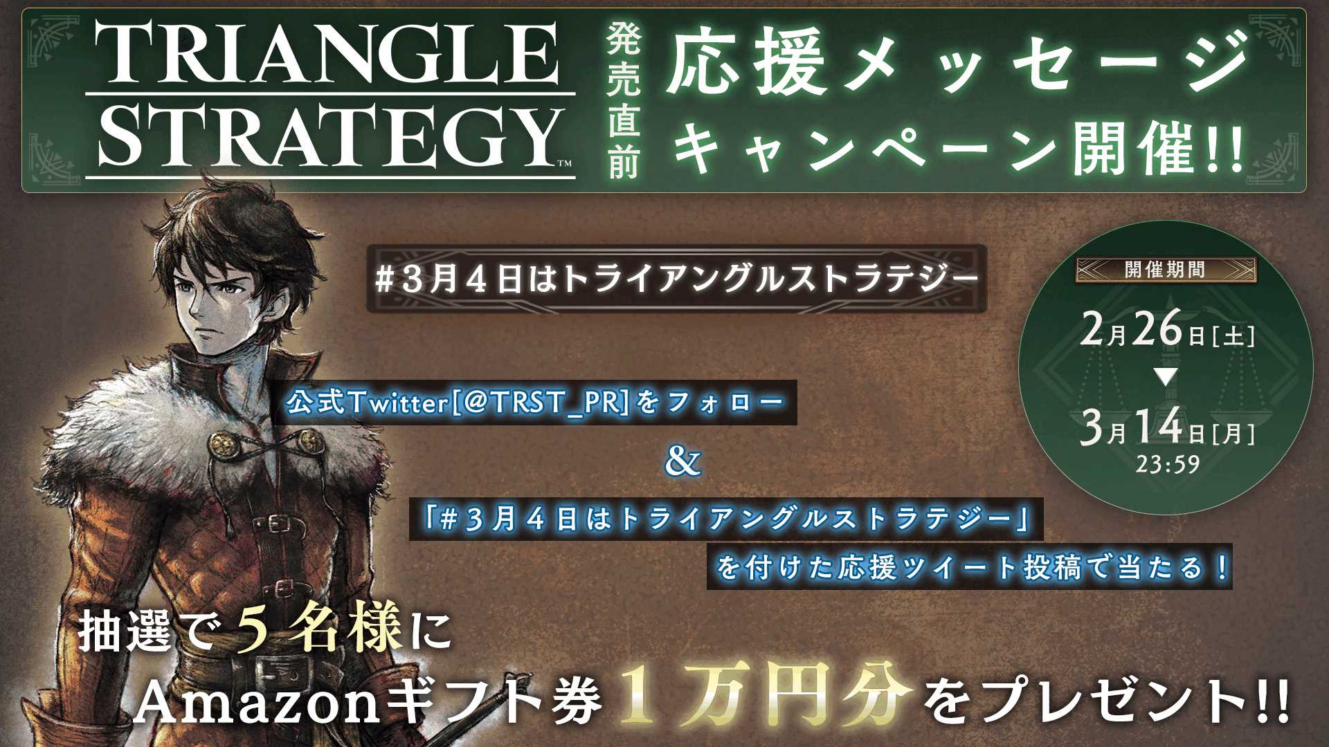 トライアングルストラテジー」,Amazonギフト券1万円分が当たる「応援